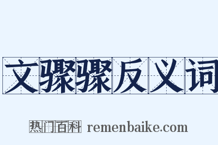 文骤骤反义词是什么意思的图片